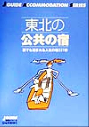 東北の公共の宿 誰でも泊まれる人気の宿227軒 ジェイ・ガイド宿泊シリーズ