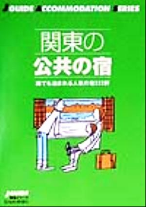 関東の公共の宿 誰でも泊まれる人気の宿222軒 ジェイ・ガイド宿泊シリーズ