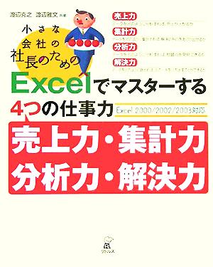 小さな会社の社長のためのExcelでマスターする4つの仕事力 Excel2000/2002/2003対応 売上力・集計力・分析力・解決力