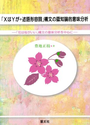 「XはYが+述語形容詞」構文の認知論的意味分析 「花は桜がいい」構文の意味分析を中心に