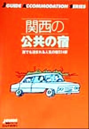 関西の公共の宿 誰でも泊まれる人気の宿224軒 ジェイ・ガイド宿泊シリーズ