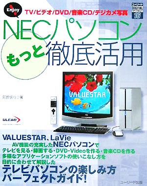 Enjoy！NECパソコンもっと徹底活用 TV/ビデオ/DVD/音楽CD/デジカメ写真 ユーリードDIGITALライブラリー16