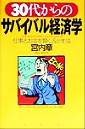 30代からのサバイバル経済学 仕事とお金を賢く活かす法