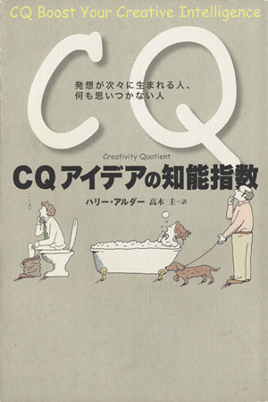 CQアイデアの知能指数 発想が次々に生まれる人、何も思いつかない人