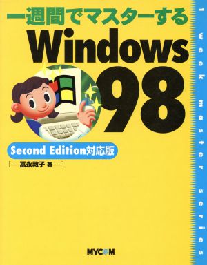 一週間でマスターするWindows98 Second Edition対応版Second Edition対応版1 week master series