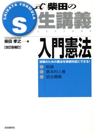 S式柴田の生講義 入門憲法 改訂版補訂