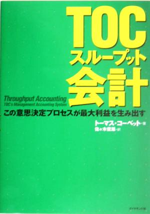 TOCスループット会計 この意思決定プロセスが最大利益を生み出す