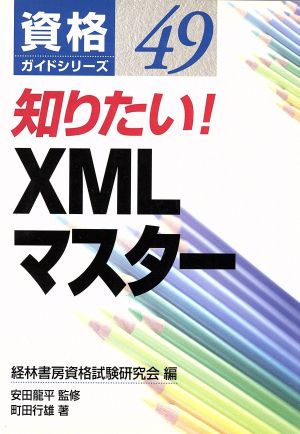 知りたい！XMLマスター資格ガイドシリーズ49