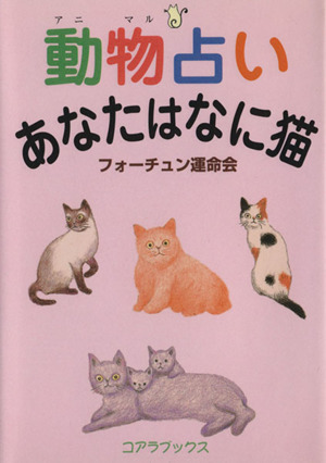 動物占い あなたはなに猫