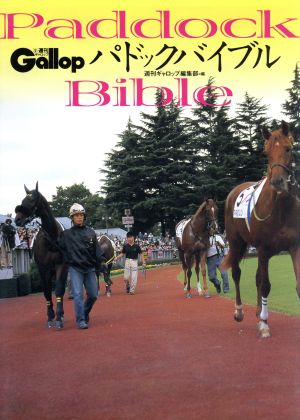 週刊Gallopパドックバイブル