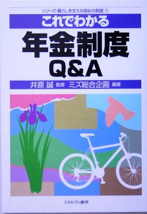 これでわかる年金制度Q&Aシリーズ・暮らしを支える福祉の制度1