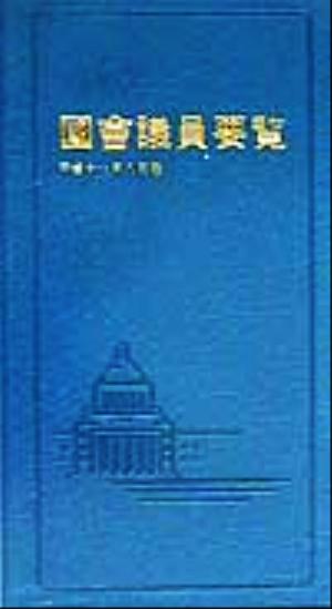 國會議員要覧(平成11年8月版)