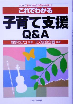 これでわかる子育て支援Q&A シリーズ・暮らしを支える福祉の制度2