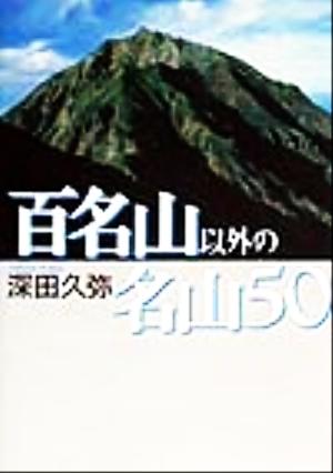 百名山以外の名山50