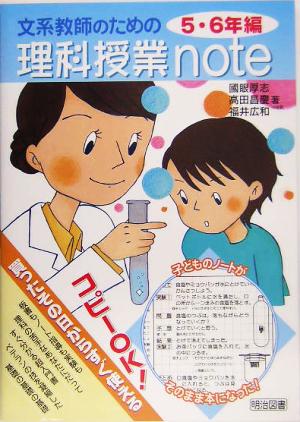 文系教師のための理科授業note 5・6年編