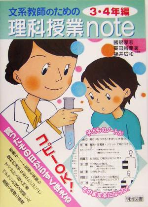 文系教師のための理科授業note 3・4年編