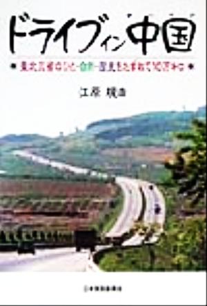 ドライブ・イン・中国 東北三省のひと・自然・歴史をたずねて10万キロ