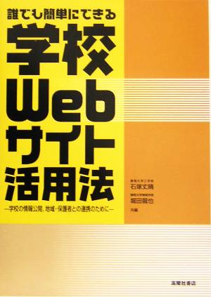 誰でも簡単にできる学校Webサイト活用法 学校の情報公開、地域・保護者との連携のために