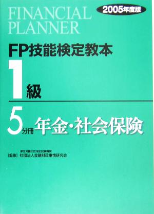 FP技能検定教本 1級 5分冊(2005年度版) 年金・社会保険