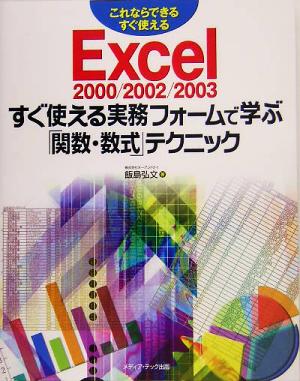 Excel2000/2002/2003 すぐ使える実務フォームで学ぶ「関数・数式」テクニック