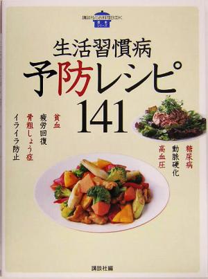 生活習慣病予防レシピ141 講談社のお料理BOOK基本シリーズ