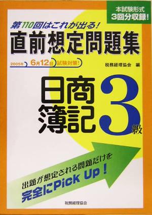 第110回はこれが出る！直前想定問題集 日商簿記3級