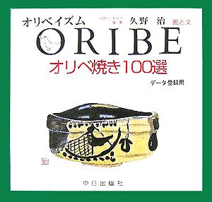 ORIBE オリベ焼き100選