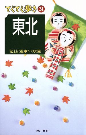 東北 気ままに電車とバスの旅 ブルーガイドてくてく歩き31