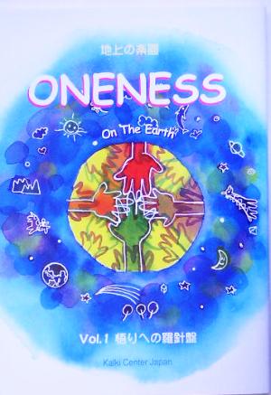 ONENESS on the earth(Vol.1) 地上の楽園-悟りへの羅針盤