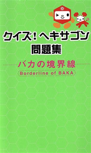 クイズ！ヘキサゴン問題集 バカの境界線