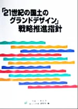 「21世紀の国土のグランドデザイン」戦略推進指針