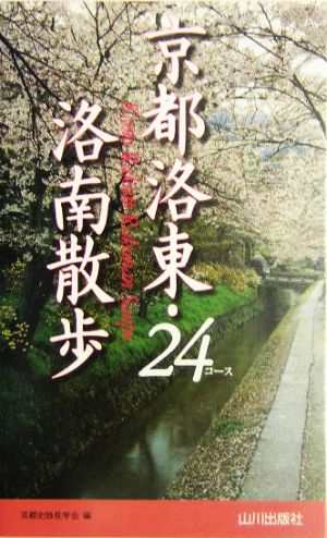 京都洛東・洛南散歩24コース