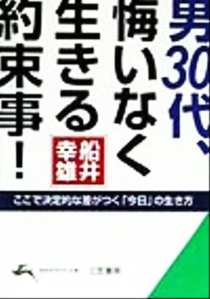 男30代、悔いなく生きる約束事！ ここで決定的な差がつく「今日」の生き方 知的生きかた文庫