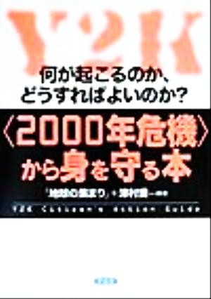 2000年危機から身を守る本 何が起こるのか、どうすればよいのか？