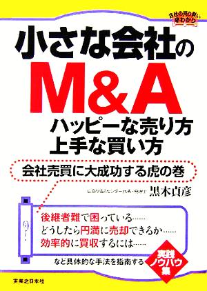 小さな会社のM&Aハッピーな売り方・上手な買い方 会社売買に大成功する虎の巻 実日ビジネス