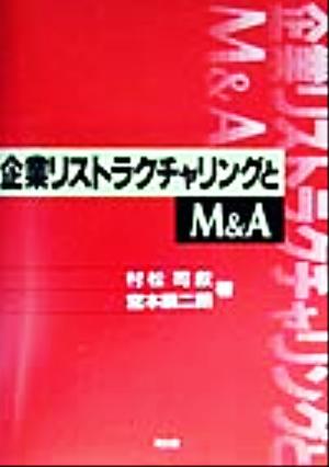 企業リストラクチャリングとM&A