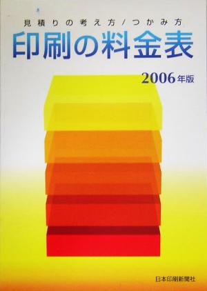 印刷の料金表(2006年版) 見積りの考え方/つかみ方