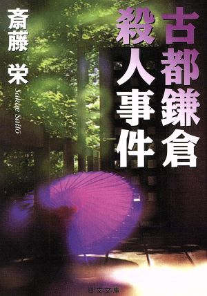 古都鎌倉殺人事件 日文文庫