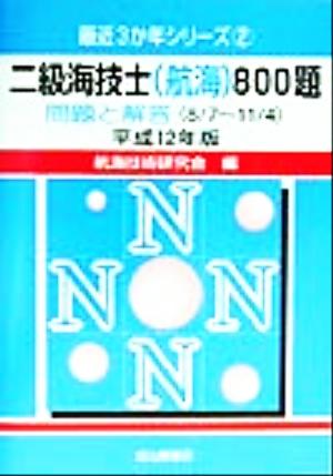 二級海技士(航海)800題(平成12年版) 問題と解答 最近3か年シリーズ2