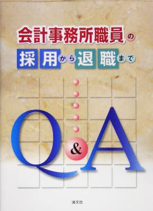 会計事務所職員の採用から退職までQ&A