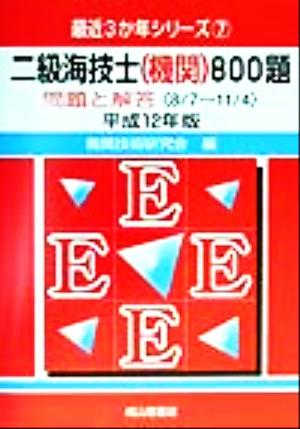 二級海技士(機関)800題(平成12年版) 問題と解答 最近3か年シリーズ7