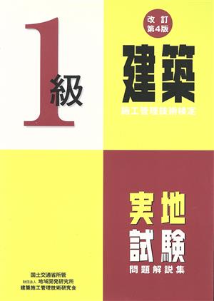 1級建築施工管理技術検定実地試験問題解説集