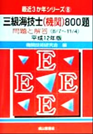 三級海技士800題(平成12年版) 問題と解答 最近3か年シリーズ8