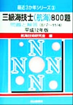 三級海技士800題(平成12年版) 問題と解答 最近3か年シリーズ3