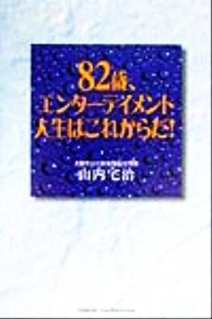 八十二歳、エンターテイメント人生はこれからだ！