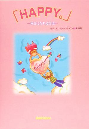 「HAPPY。」 幸せになれる方法