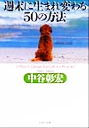 週末に生まれ変わる50の方法 PHP文庫