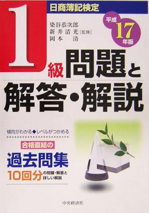 日商簿記検定1級問題と解答・解説(平成17年版)