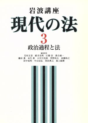 岩波講座 現代の法(3) 政治過程と法