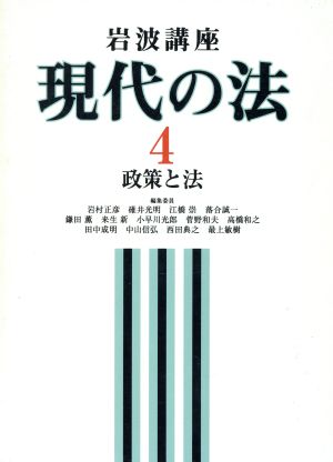 岩波講座 現代の法(4) 政策と法